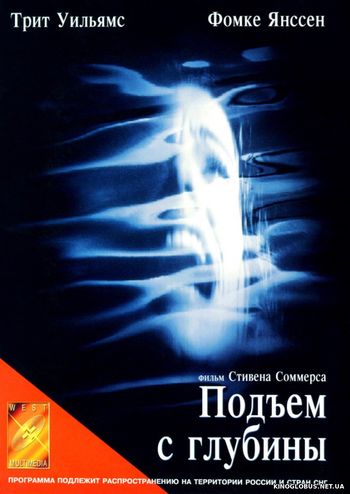 Подъем с глубины (1998) Подъем с глубины (1998)