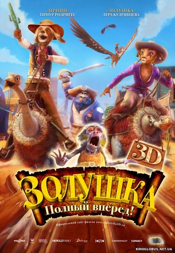Золушка: Полный вперед! (2012) Золушка: Полный вперед! (2012)