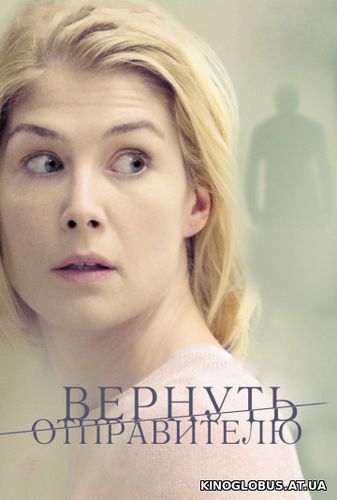 Вернуть отправителю (2015) Вернуть отправителю (2015)