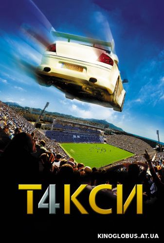 Такси 4 (2007)