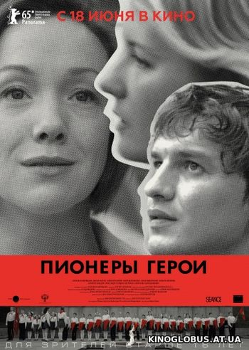 Пионеры-герои (2015)