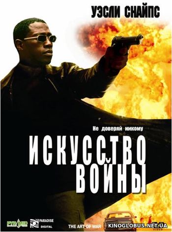 Искусство войны (2000) Искусство войны (2000)