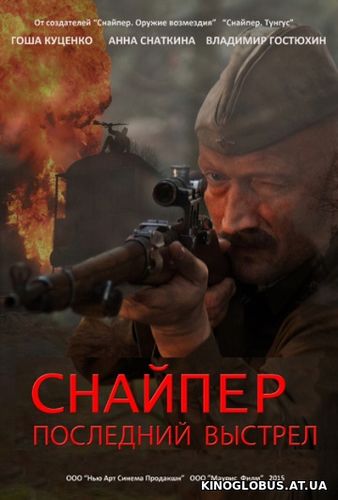 Снайпер: Герой сопротивления (2015)