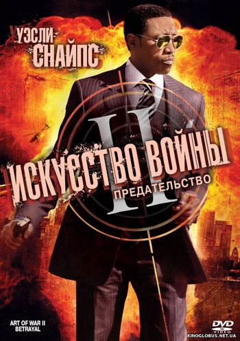 Искусство войны 2: Предательство Искусство войны 2: Предательство