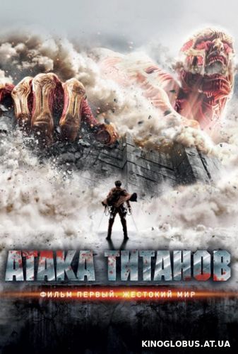 Атака Титанов. Фильм первый: Жестокий мир (2015) Атака Титанов. Фильм первый: Жестокий мир (2015)