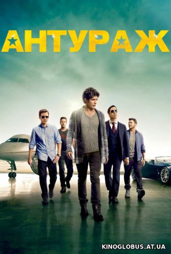 Антураж (2015)
