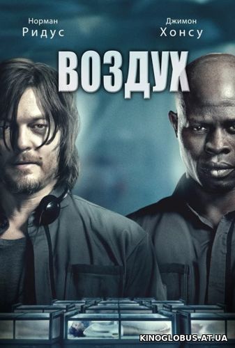 Воздух (2015)