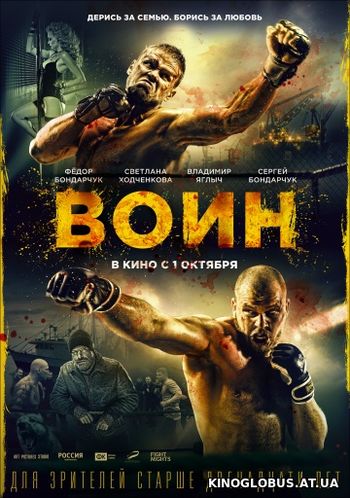 Воин (2015)