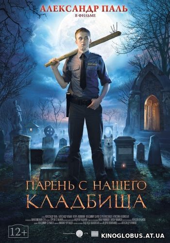 Парень с нашего кладбища (2015) Парень с нашего кладбища (2015)
