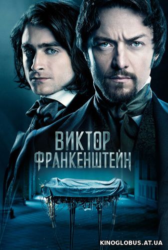 Виктор Франкенштейн (2015)