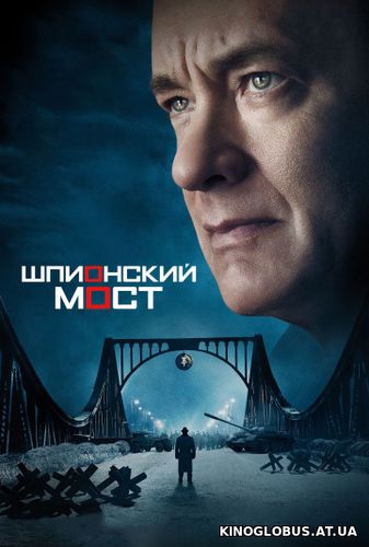 Шпионский мост (2015) Шпионский мост (2015)