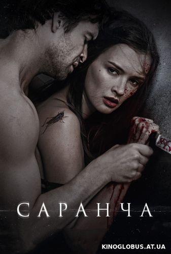 Саранча (2013)