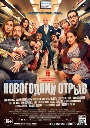 Новогодний отрыв (2015)