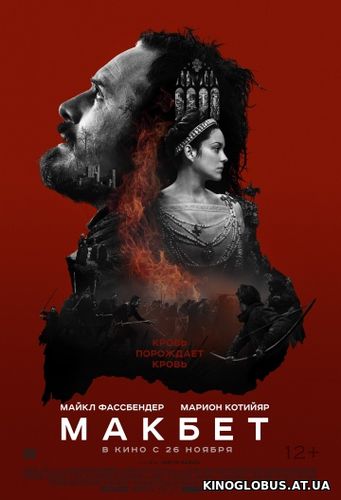 Макбет (2015)