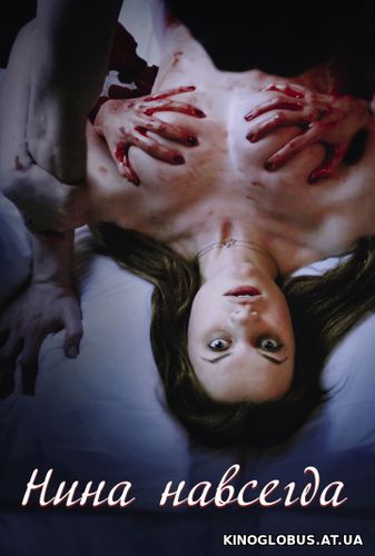 Нина навсегда (2015) Нина навсегда (2015)