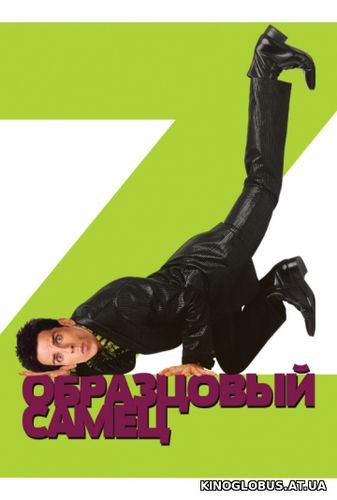 Образцовый самец (2001)