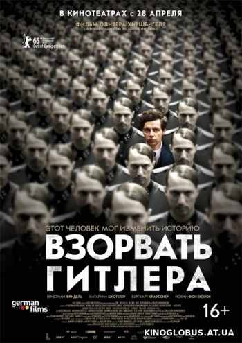 Взорвать Гитлера (2015)