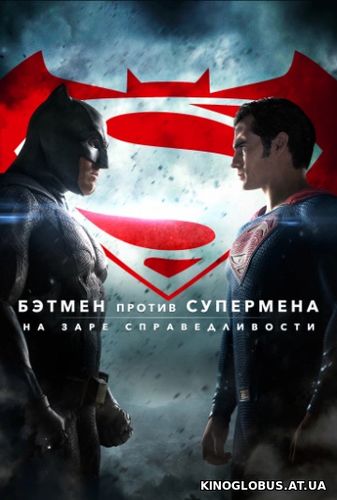 Бэтмен против Супермена: На заре справедливости (2016)