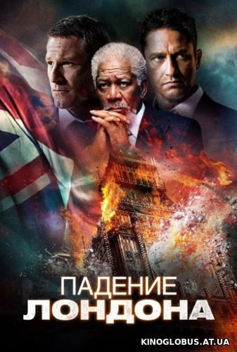 Падение Лондона (2016)