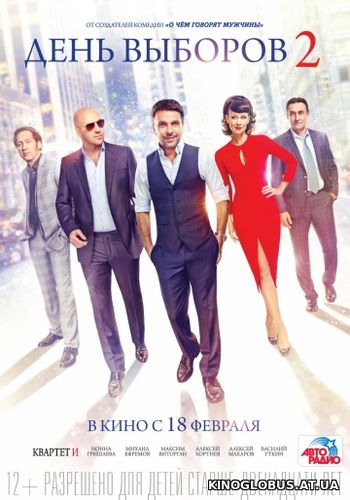 День выборов 2 (2016)