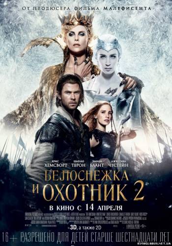 Белоснежка и охотник 2 (2016) Белоснежка и охотник 2 (2016)