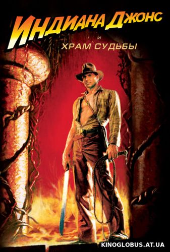 Индиана Джонс и Храм Судьбы (1984)