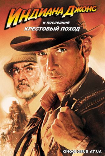 Индиана Джонс и последний крестовый поход (1989)