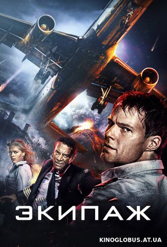 Экипаж (2016)