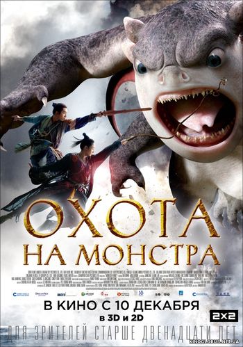 Охота на Монстра (2015)
