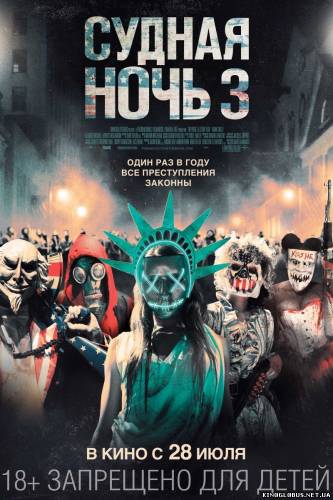 Судная ночь 3 (2016)