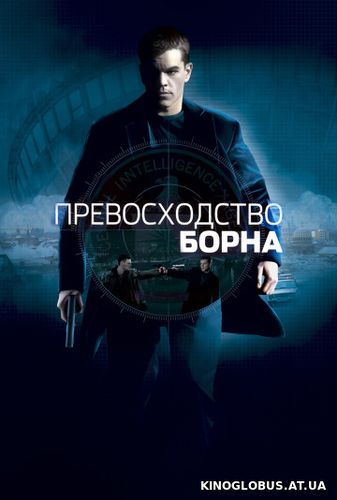 Превосходство Борна (2004)