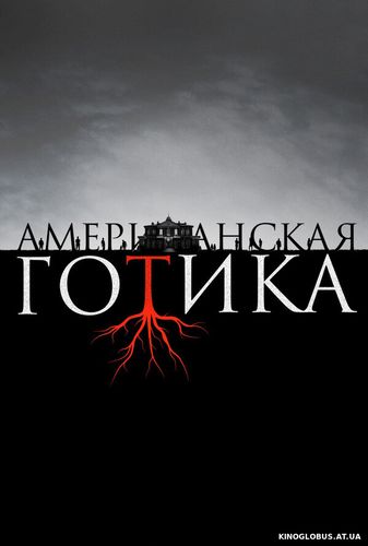 Американская готика (2016)