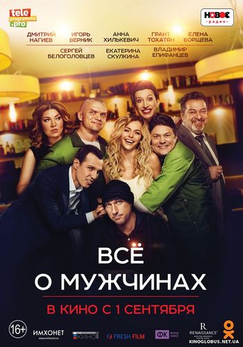 Все о мужчинах (2016) Все о мужчинах (2016)