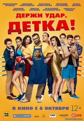 Держи удар, детка (2016) Держи удар, детка (2016)