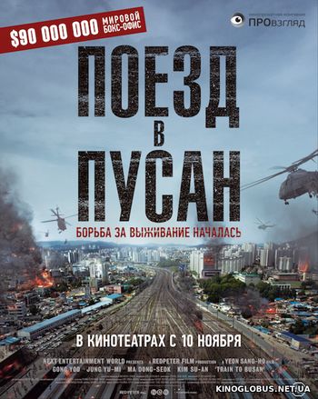 Поезд в Пусан (2016)