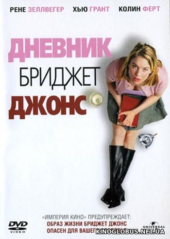 Дневник Бриджет Джонс (2001)