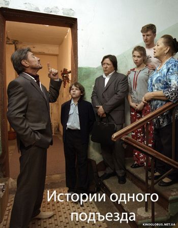 Истории одного подъезда (2015) Истории одного подъезда (2015)
