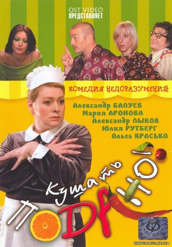 Кушать подано! (2005) Кушать подано! (2005)