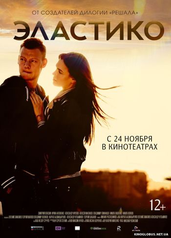 Эластико (2016) Эластико (2016)