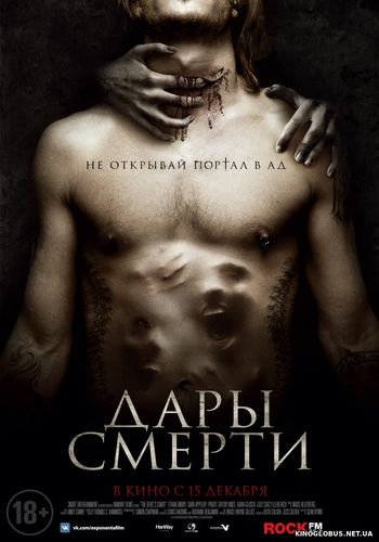 Дары смерти (2015) Дары смерти (2015)