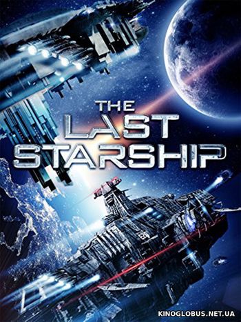 Последний звездолет (2016) Последний звездолет (2016)