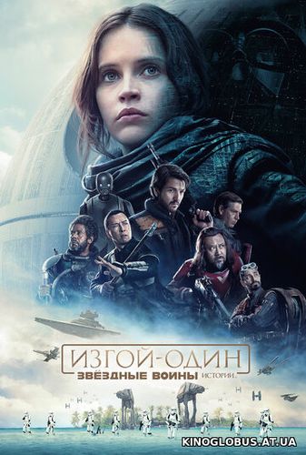 Изгой-один: Звездные войны. Истории (2016)