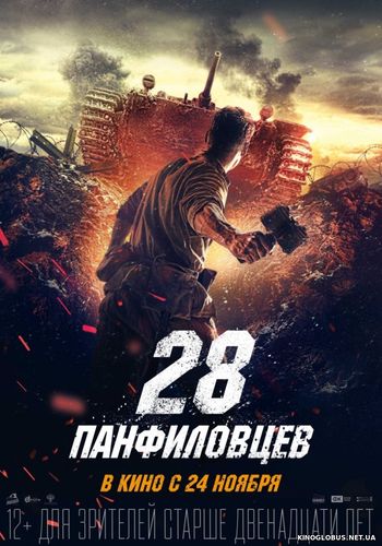 28 панфиловцев (2016) 28 панфиловцев (2016)
