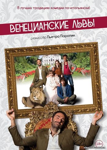 Венецианские львы (2016) Венецианские львы (2016)