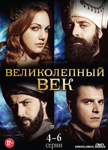 Великолепный век [C 1 по 4 Сезон] (2011 - 2014)