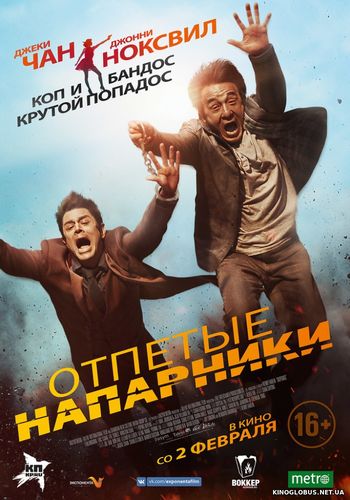 Отпетые напарники (2017)
