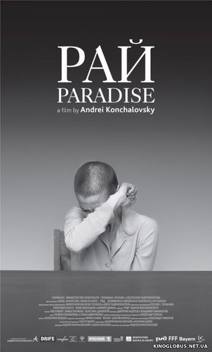 Рай (2016)