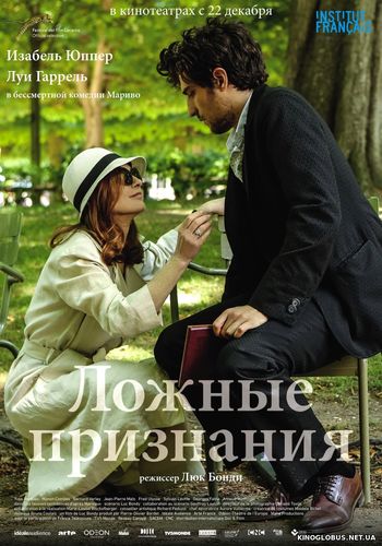 Ложные признания (2017)