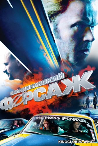 Скандинавский форсаж (2014)