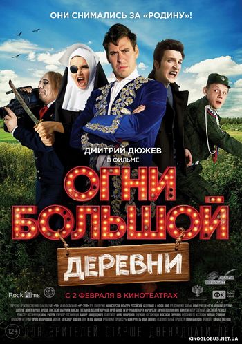 Огни большой деревни (2016)